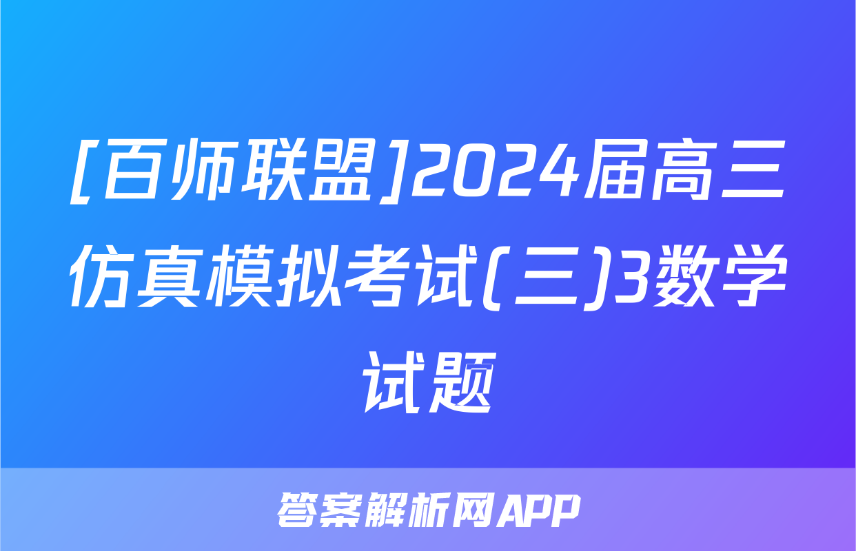 [百师联盟]2024届高三仿真模拟考试(三)3数学试题