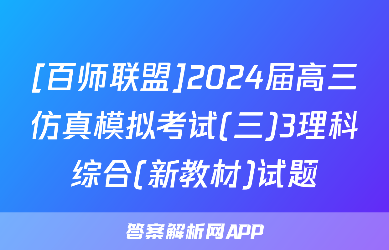 [百师联盟]2024届高三仿真模拟考试(三)3理科综合(新教材)试题