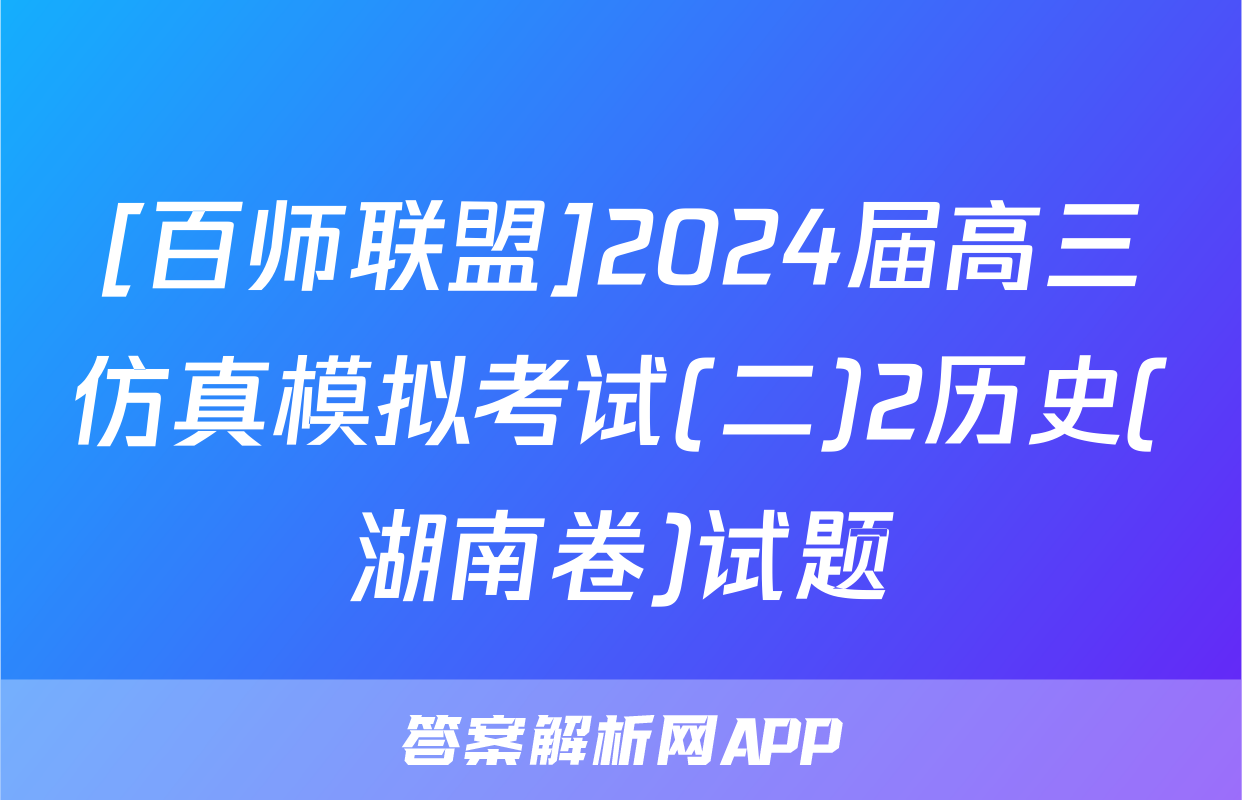 [百师联盟]2024届高三仿真模拟考试(二)2历史(湖南卷)试题