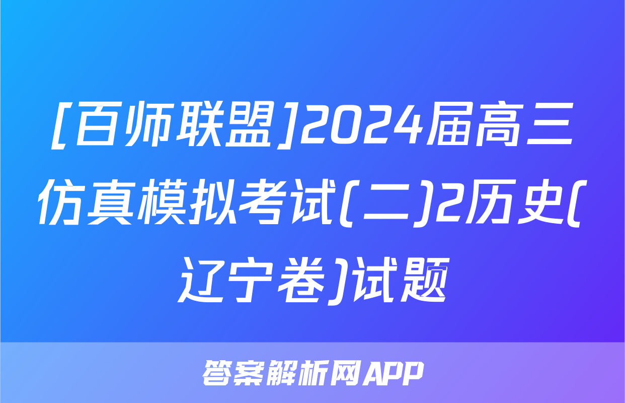 [百师联盟]2024届高三仿真模拟考试(二)2历史(辽宁卷)试题