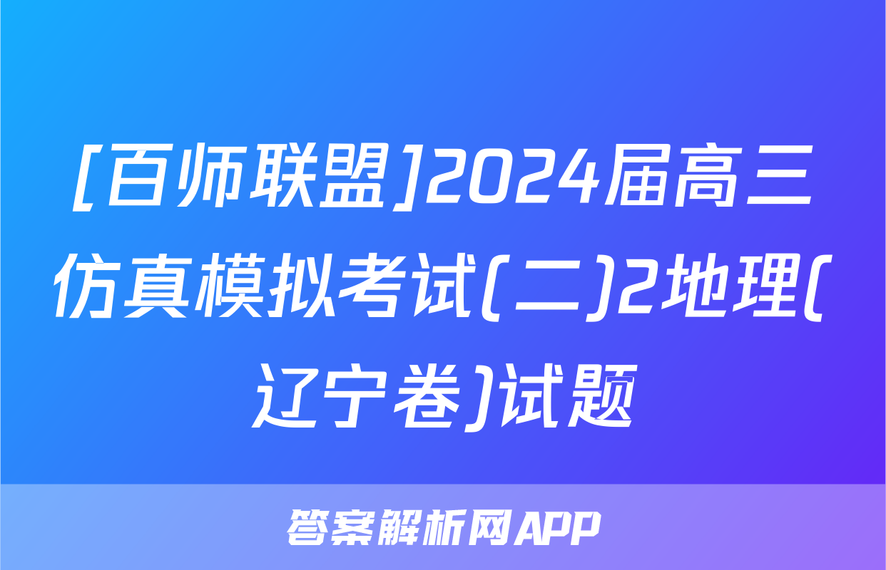 [百师联盟]2024届高三仿真模拟考试(二)2地理(辽宁卷)试题