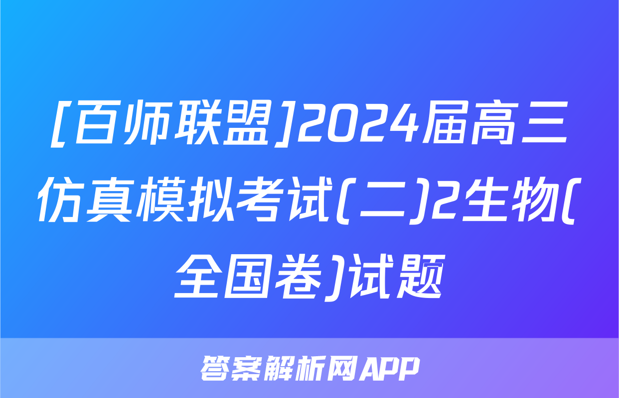 [百师联盟]2024届高三仿真模拟考试(二)2生物(全国卷)试题
