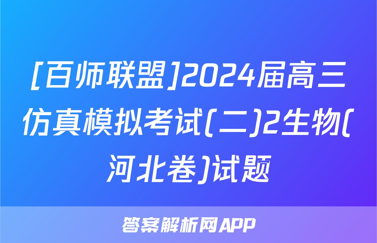 [百师联盟]2024届高三仿真模拟考试(二)2生物(河北卷)试题