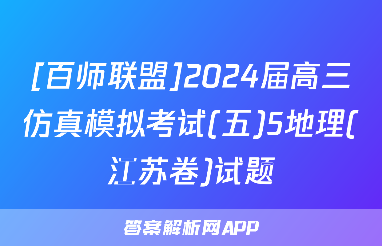 [百师联盟]2024届高三仿真模拟考试(五)5地理(江苏卷)试题