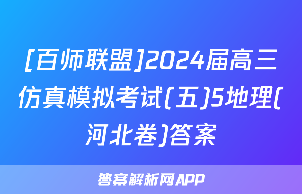 [百师联盟]2024届高三仿真模拟考试(五)5地理(河北卷)答案