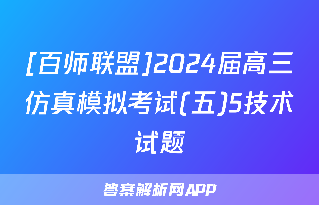 [百师联盟]2024届高三仿真模拟考试(五)5技术试题