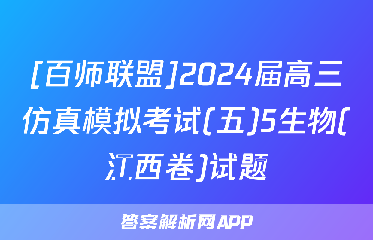 [百师联盟]2024届高三仿真模拟考试(五)5生物(江西卷)试题