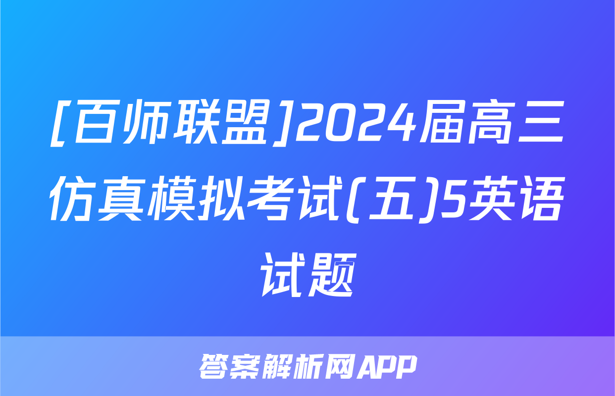 [百师联盟]2024届高三仿真模拟考试(五)5英语试题