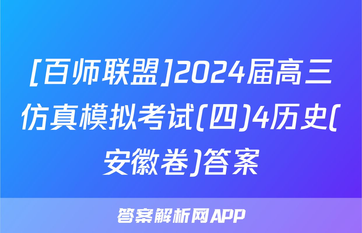 [百师联盟]2024届高三仿真模拟考试(四)4历史(安徽卷)答案
