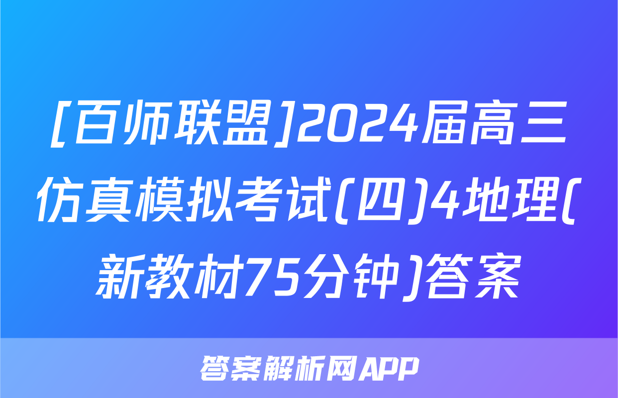[百师联盟]2024届高三仿真模拟考试(四)4地理(新教材75分钟)答案