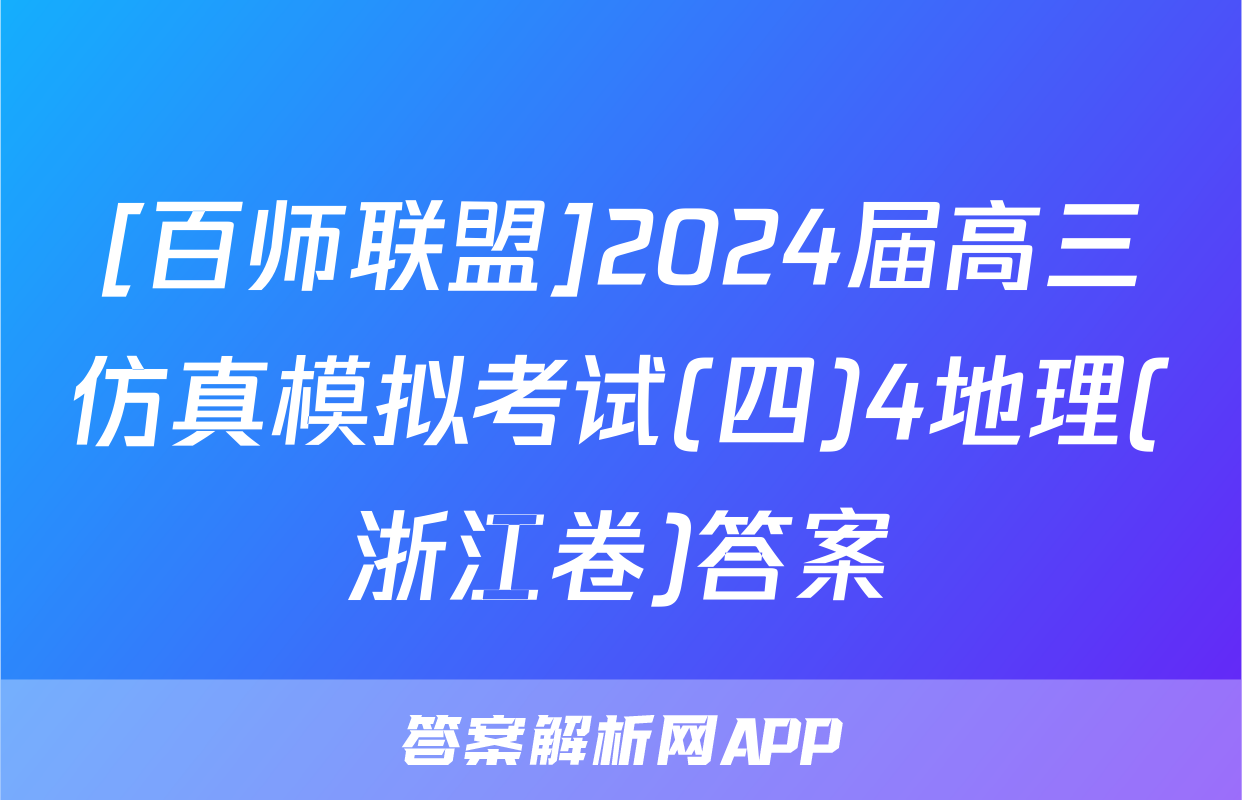 [百师联盟]2024届高三仿真模拟考试(四)4地理(浙江卷)答案