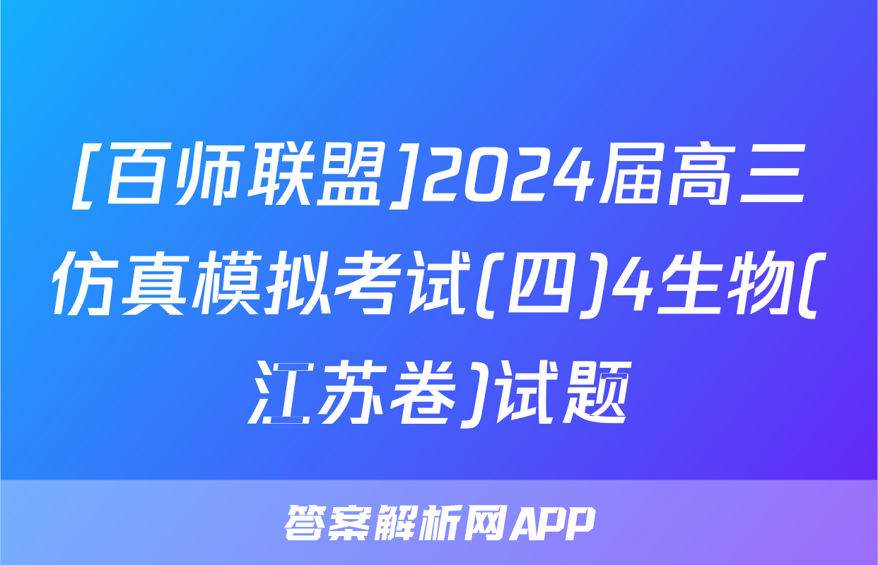 [百师联盟]2024届高三仿真模拟考试(四)4生物(江苏卷)试题