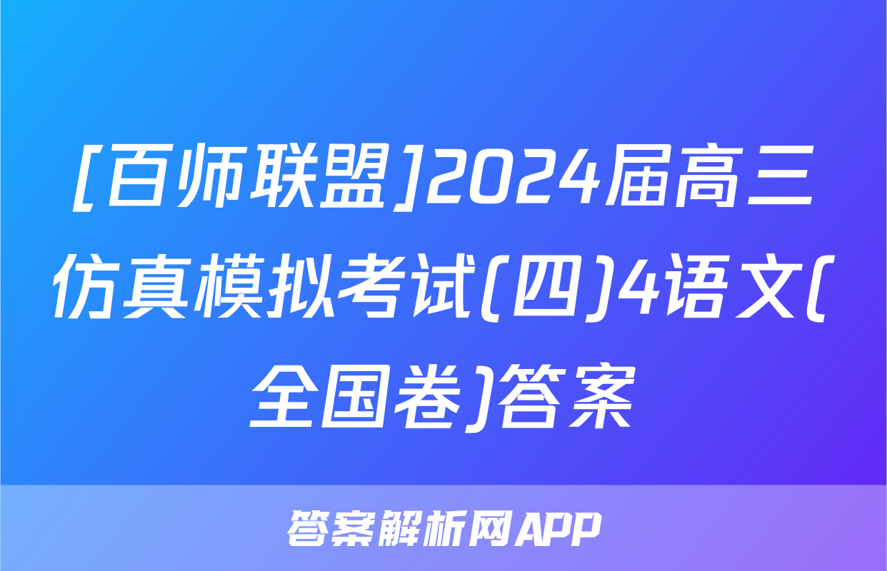[百师联盟]2024届高三仿真模拟考试(四)4语文(全国卷)答案