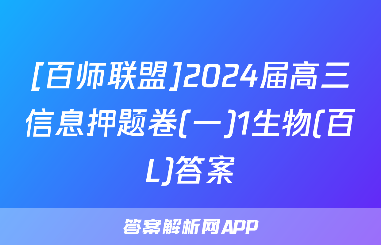 [百师联盟]2024届高三信息押题卷(一)1生物(百L)答案