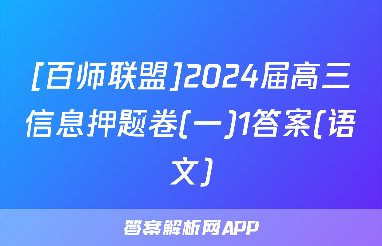 [百师联盟]2024届高三信息押题卷(一)1答案(语文)