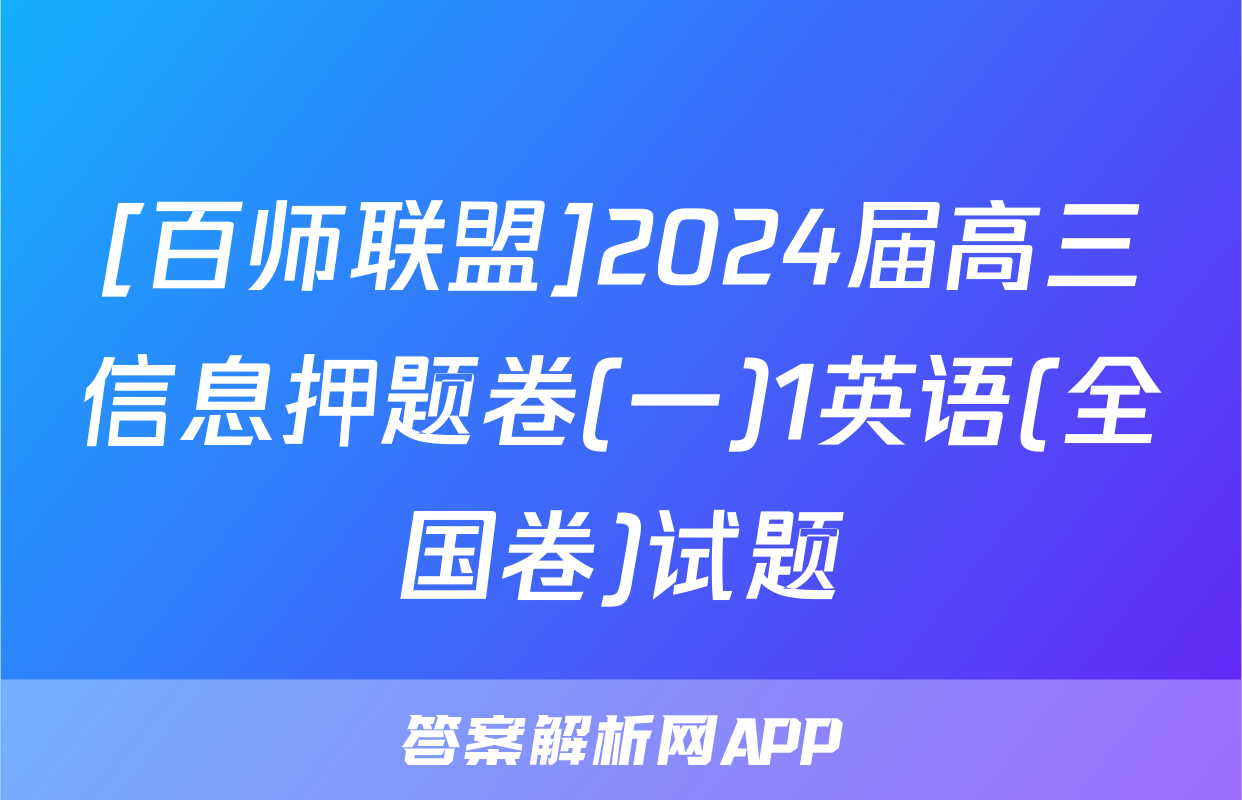 [百师联盟]2024届高三信息押题卷(一)1英语(全国卷)试题