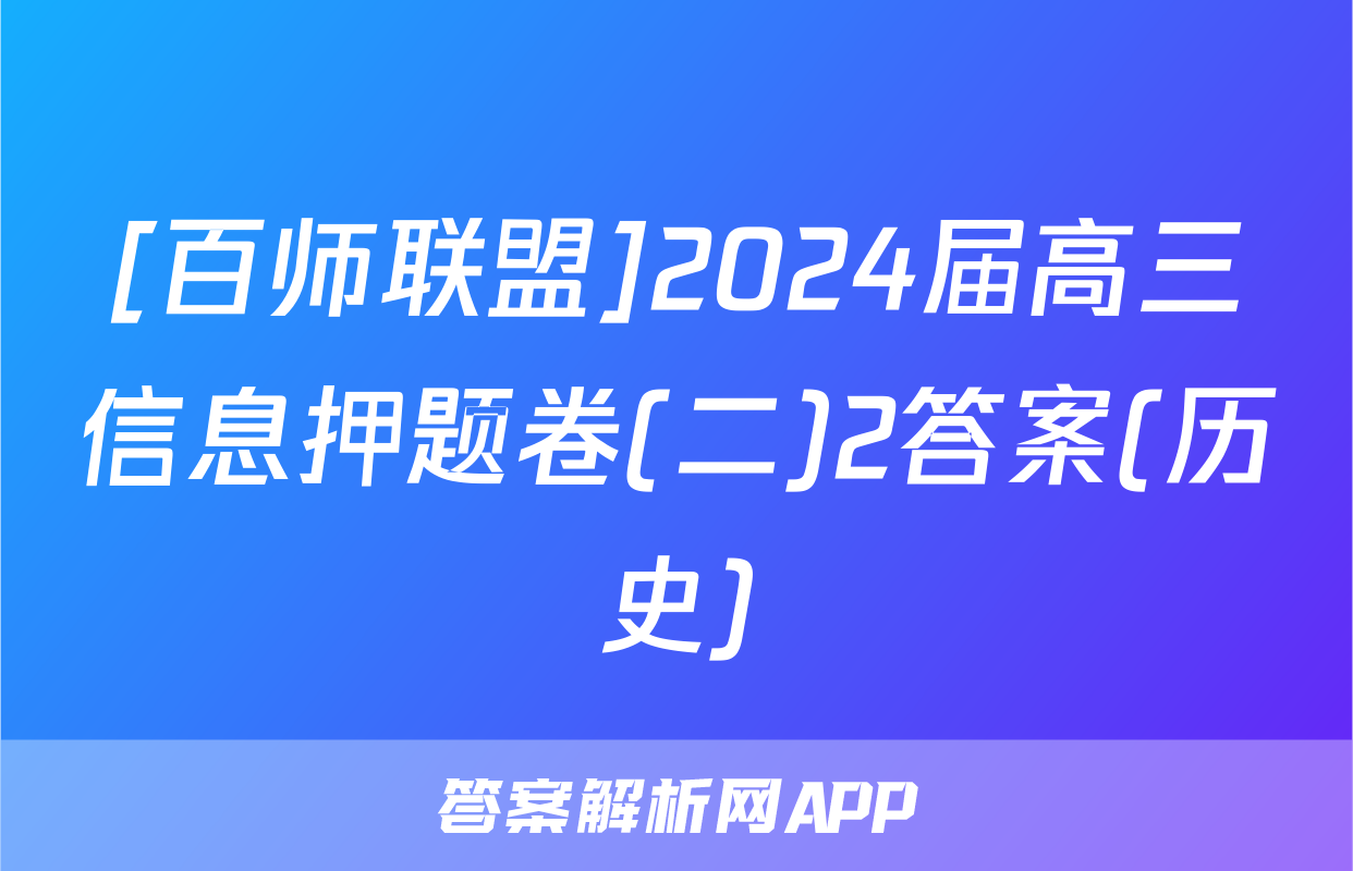 [百师联盟]2024届高三信息押题卷(二)2答案(历史)