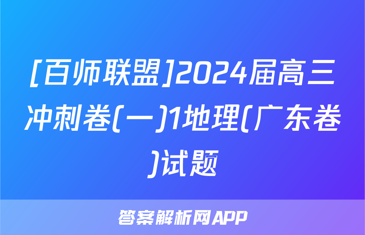 [百师联盟]2024届高三冲刺卷(一)1地理(广东卷)试题