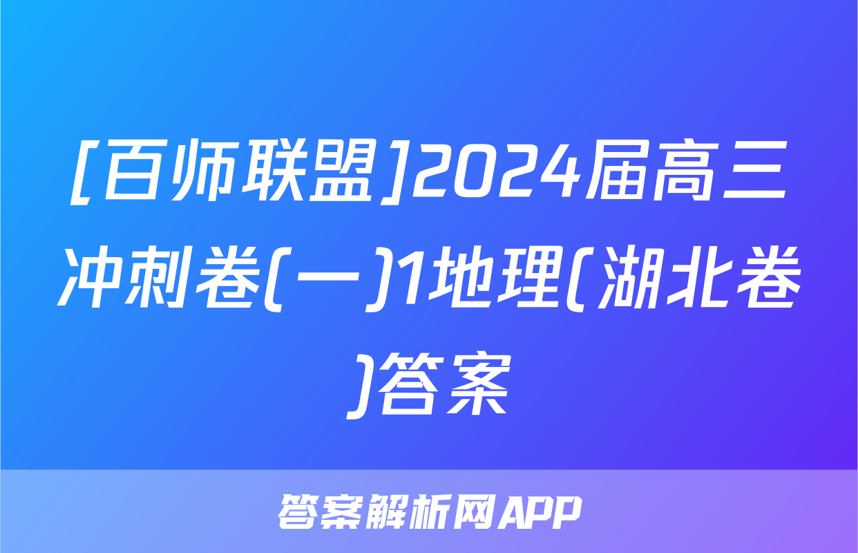 [百师联盟]2024届高三冲刺卷(一)1地理(湖北卷)答案