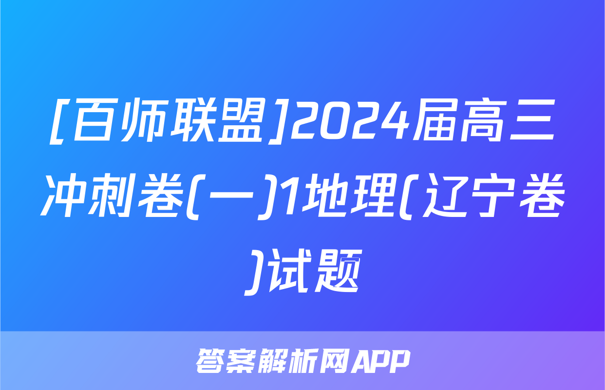 [百师联盟]2024届高三冲刺卷(一)1地理(辽宁卷)试题
