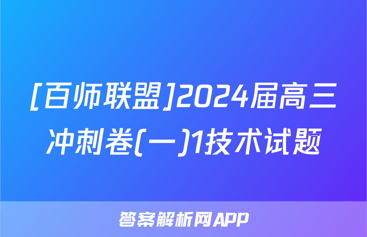 [百师联盟]2024届高三冲刺卷(一)1技术试题