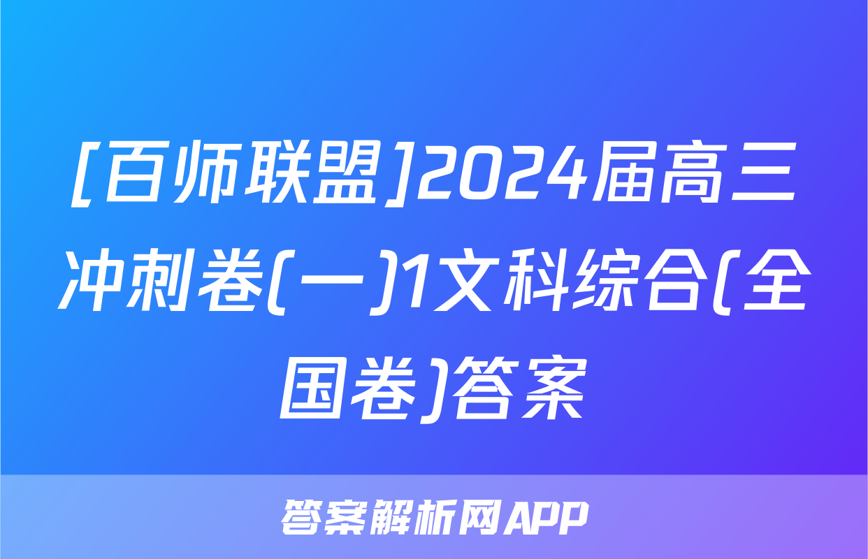 [百师联盟]2024届高三冲刺卷(一)1文科综合(全国卷)答案