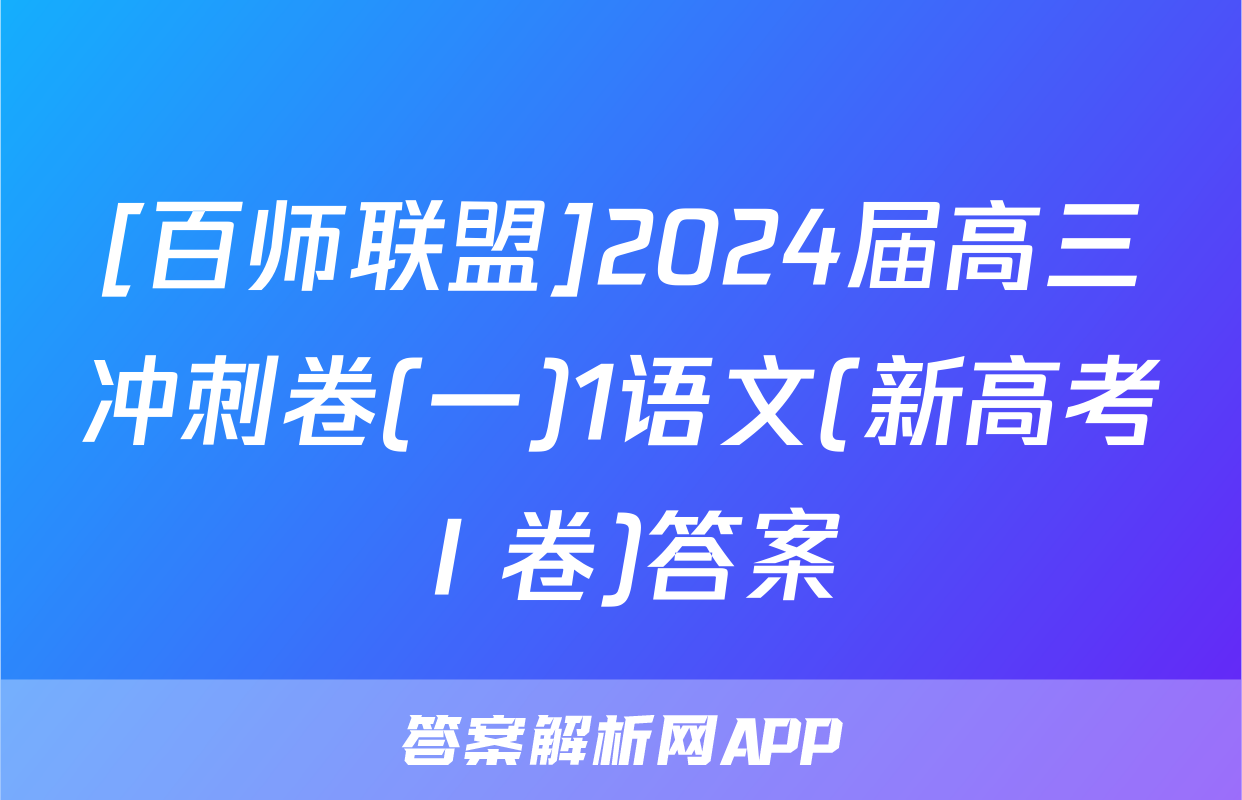 [百师联盟]2024届高三冲刺卷(一)1语文(新高考Ⅰ卷)答案
