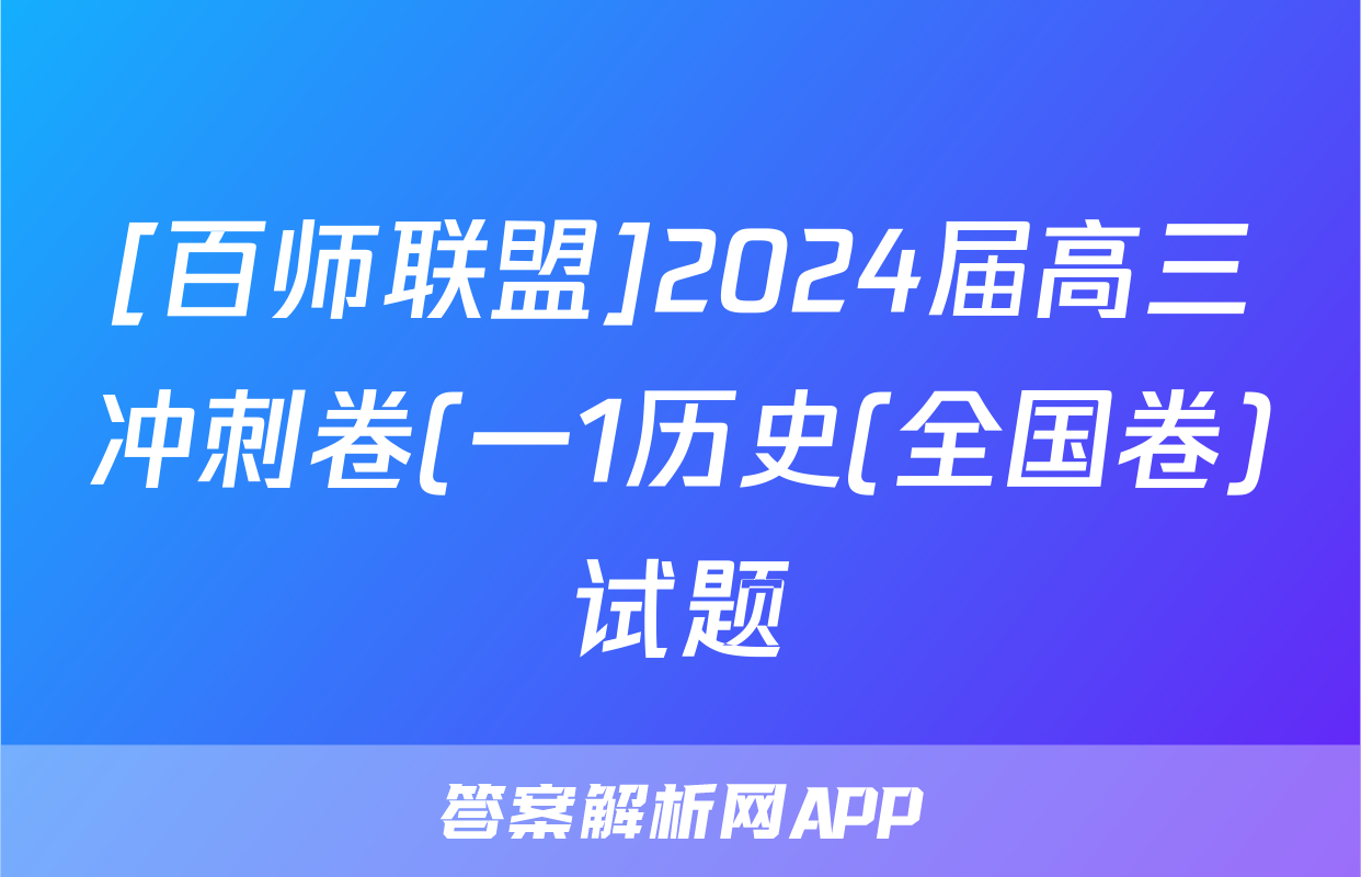 [百师联盟]2024届高三冲刺卷(一1历史(全国卷)试题