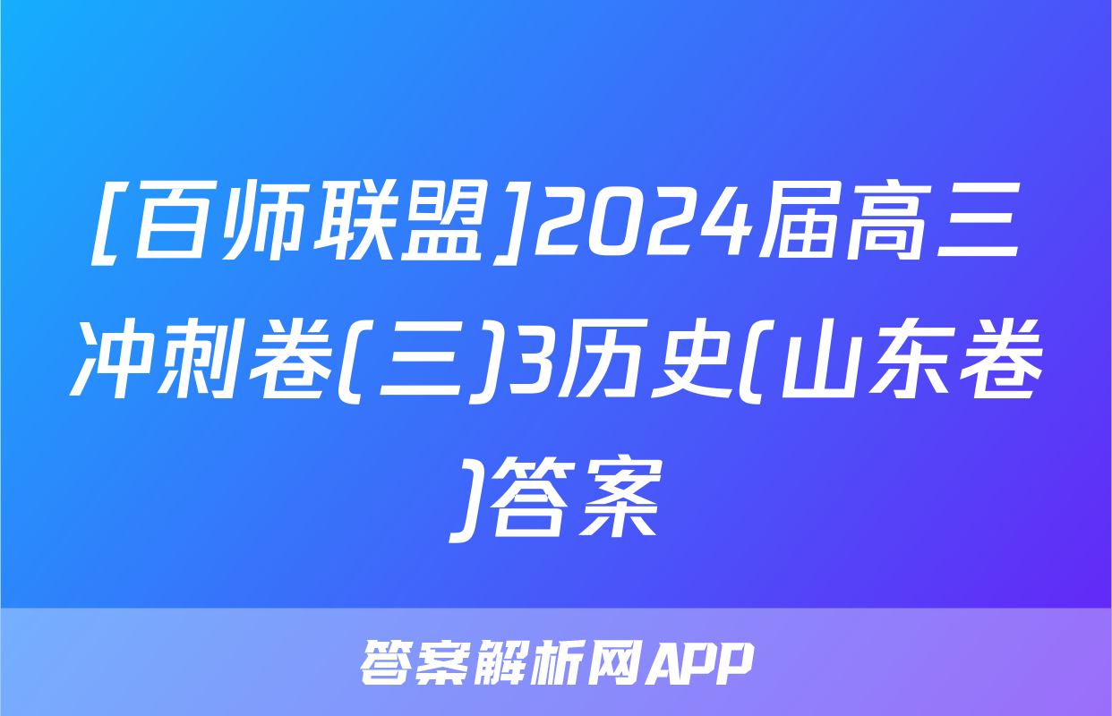 [百师联盟]2024届高三冲刺卷(三)3历史(山东卷)答案