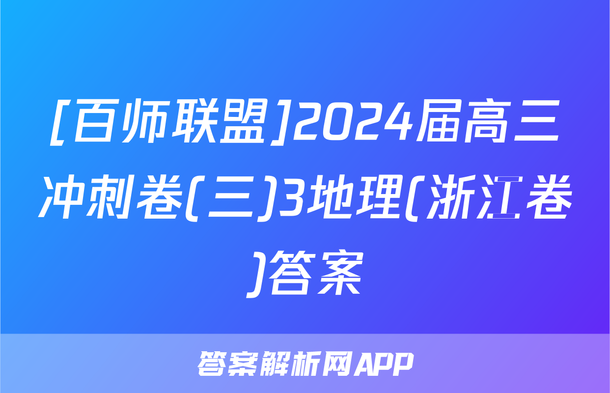 [百师联盟]2024届高三冲刺卷(三)3地理(浙江卷)答案