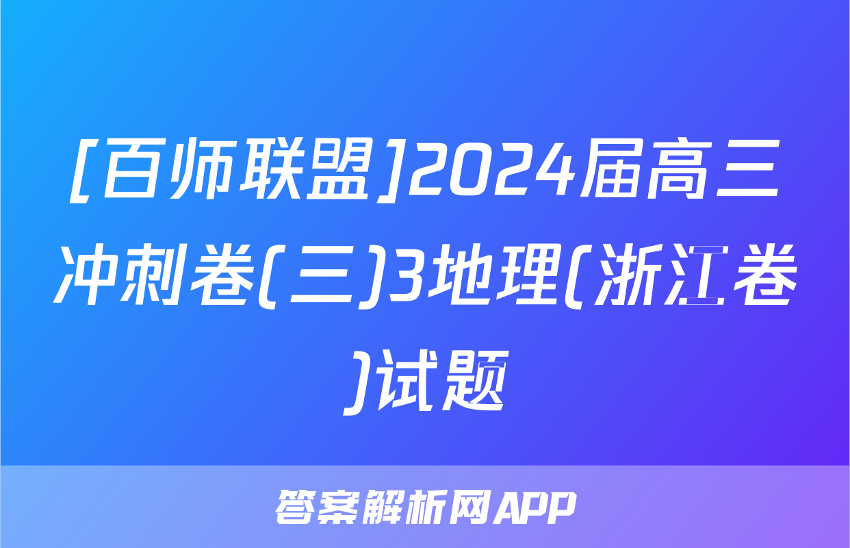 [百师联盟]2024届高三冲刺卷(三)3地理(浙江卷)试题