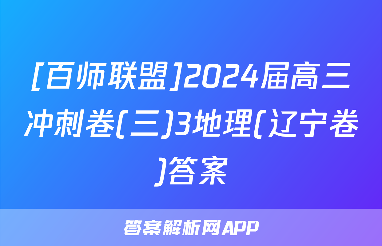 [百师联盟]2024届高三冲刺卷(三)3地理(辽宁卷)答案