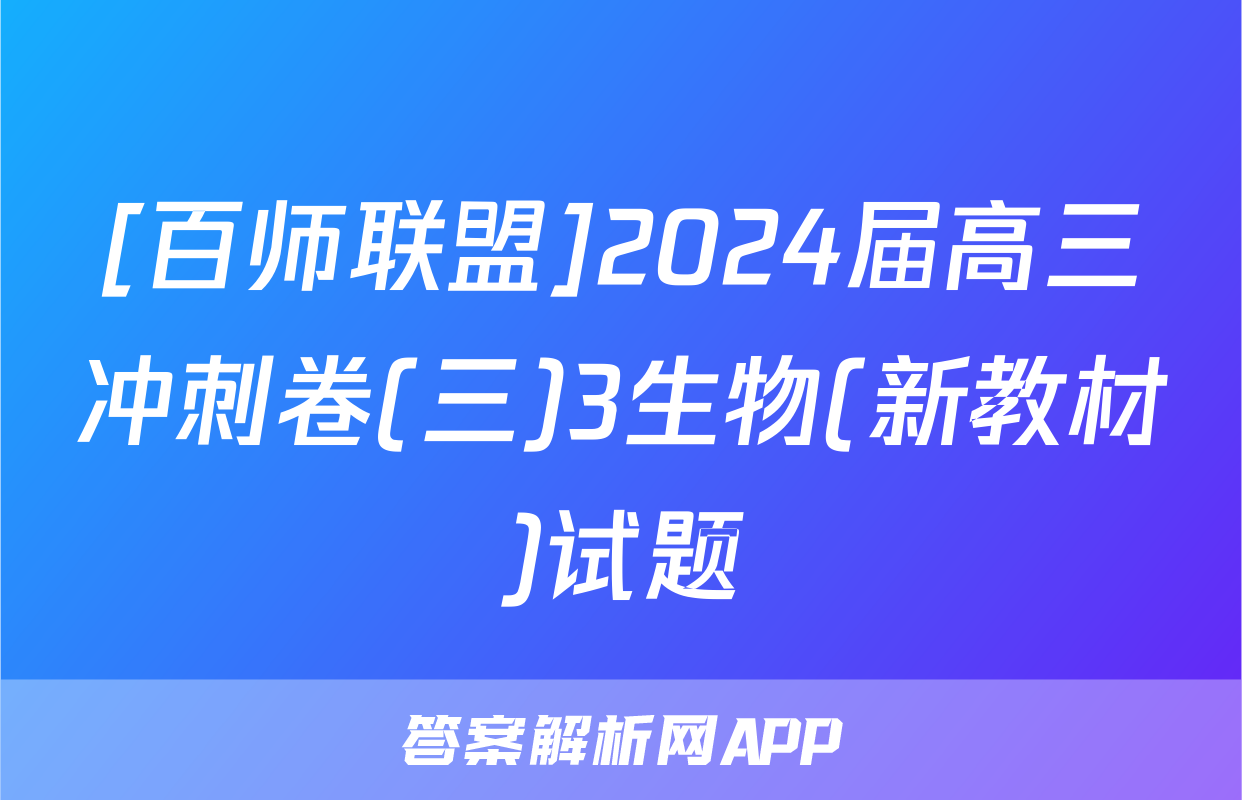 [百师联盟]2024届高三冲刺卷(三)3生物(新教材)试题