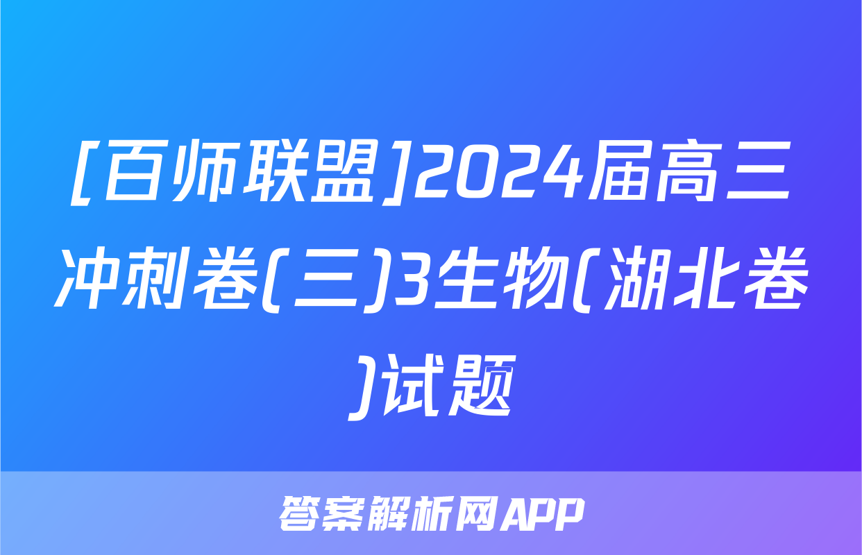[百师联盟]2024届高三冲刺卷(三)3生物(湖北卷)试题