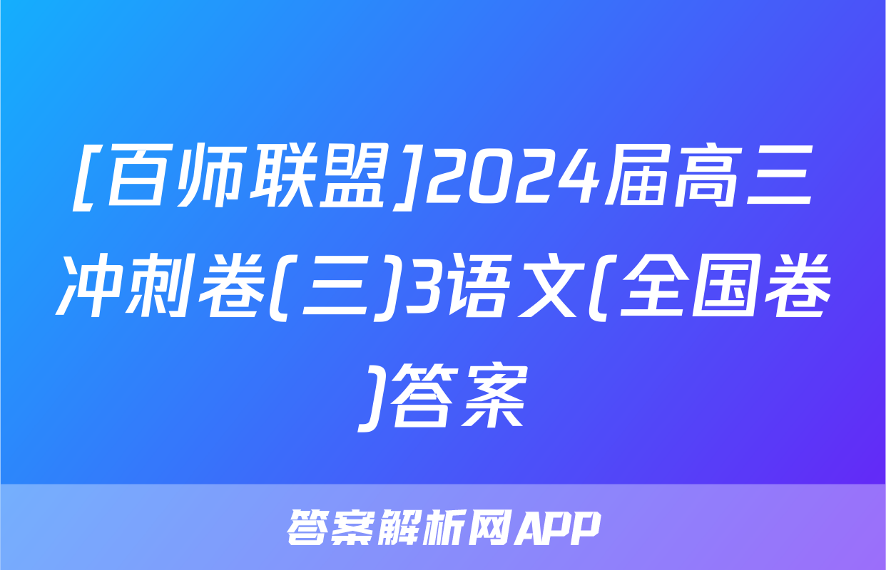 [百师联盟]2024届高三冲刺卷(三)3语文(全国卷)答案