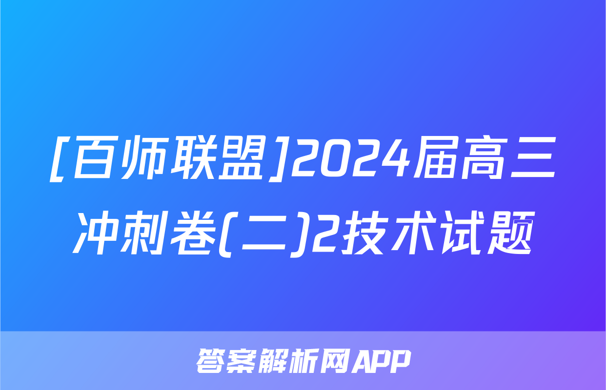 [百师联盟]2024届高三冲刺卷(二)2技术试题