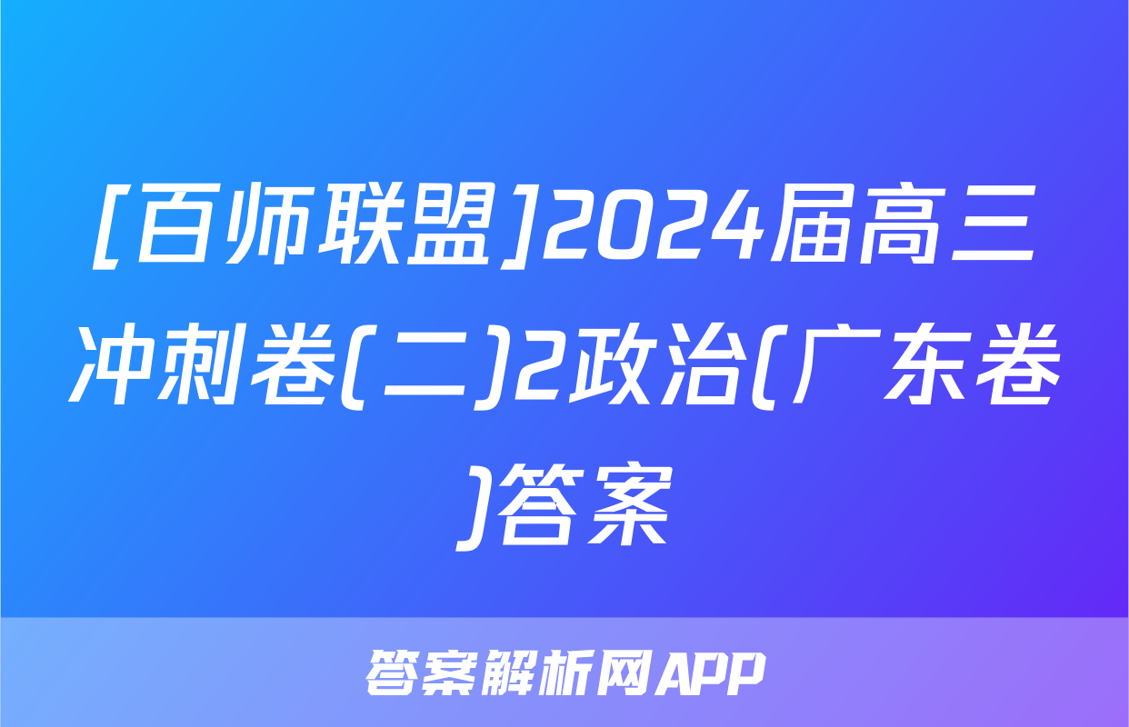 [百师联盟]2024届高三冲刺卷(二)2政治(广东卷)答案