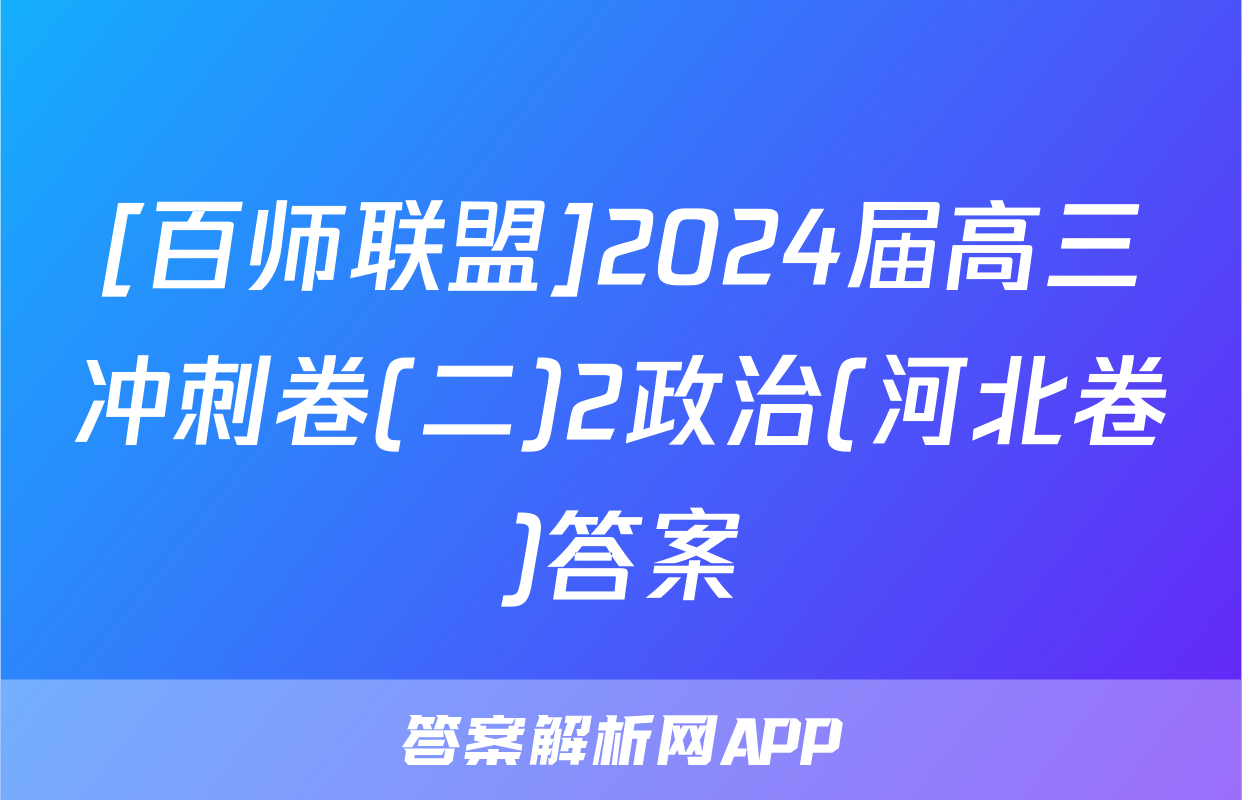 [百师联盟]2024届高三冲刺卷(二)2政治(河北卷)答案