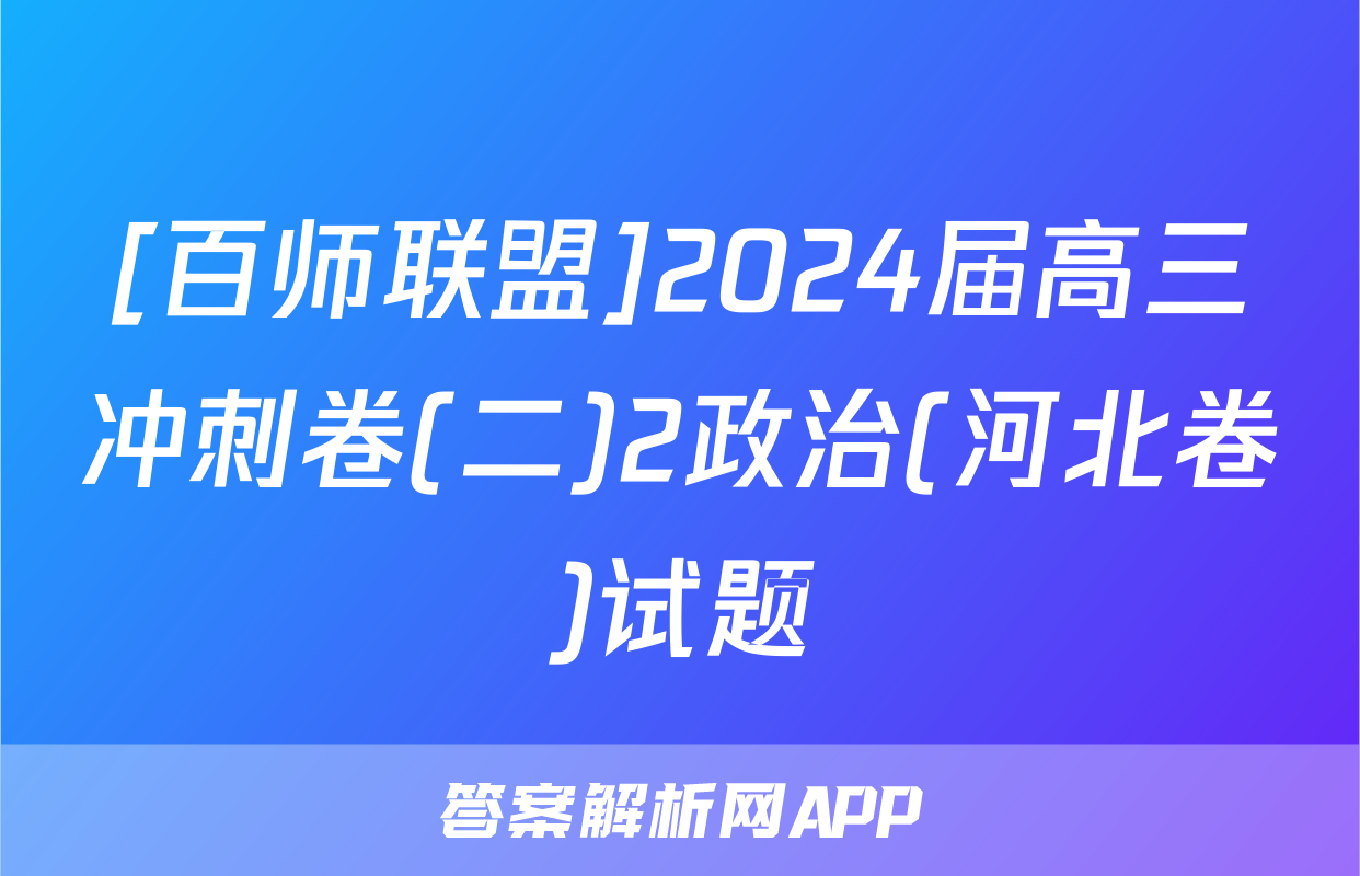 [百师联盟]2024届高三冲刺卷(二)2政治(河北卷)试题