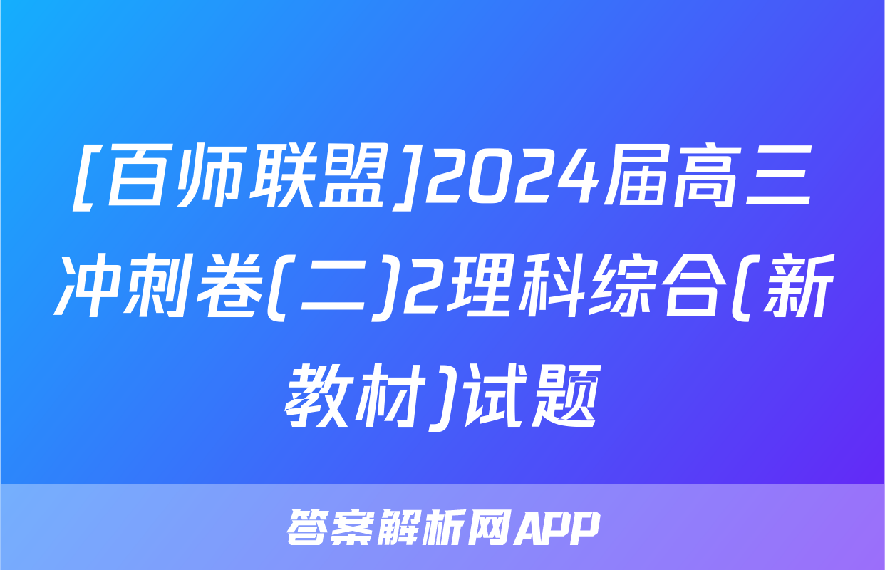 [百师联盟]2024届高三冲刺卷(二)2理科综合(新教材)试题