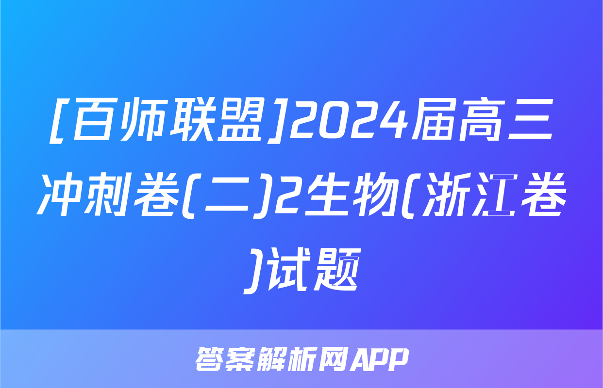 [百师联盟]2024届高三冲刺卷(二)2生物(浙江卷)试题