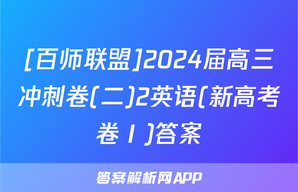 [百师联盟]2024届高三冲刺卷(二)2英语(新高考卷Ⅰ)答案