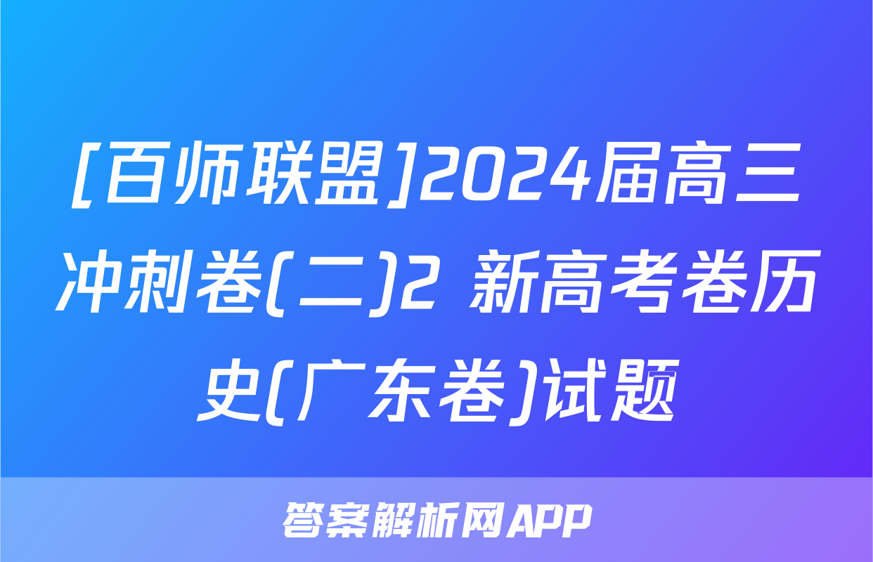 [百师联盟]2024届高三冲刺卷(二)2 新高考卷历史(广东卷)试题