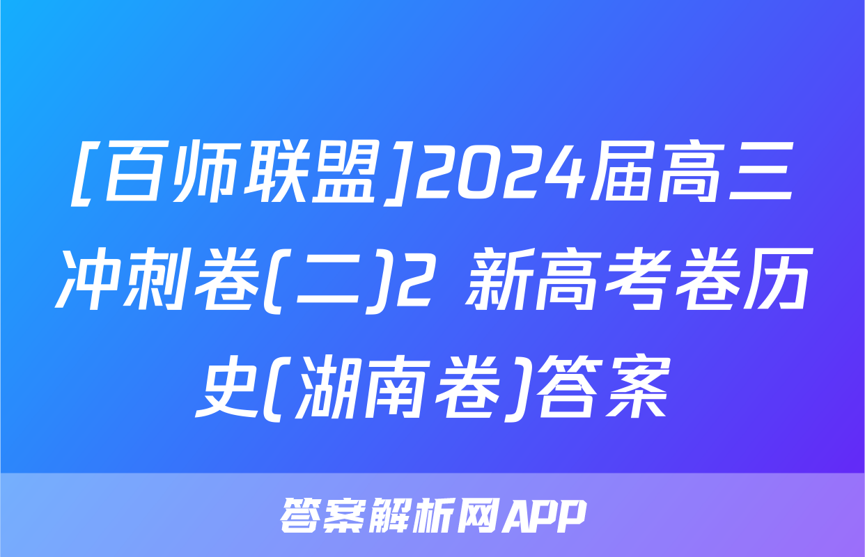 [百师联盟]2024届高三冲刺卷(二)2 新高考卷历史(湖南卷)答案