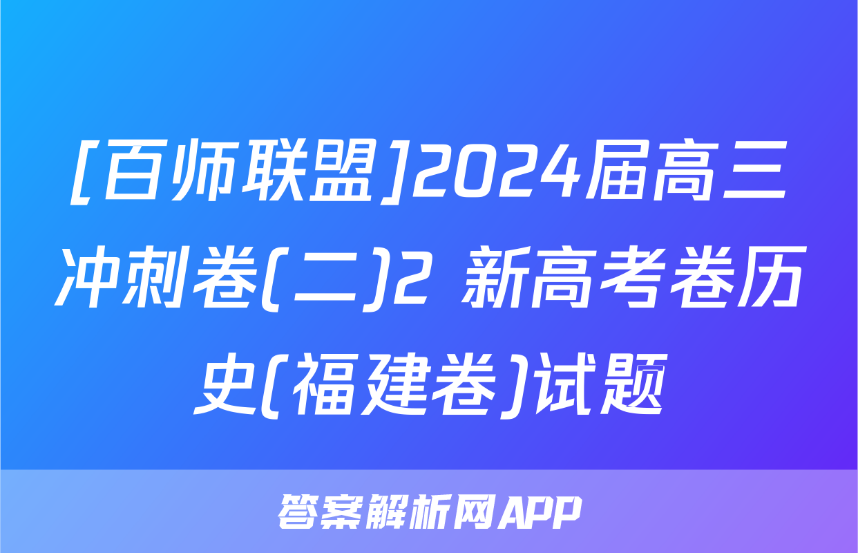 [百师联盟]2024届高三冲刺卷(二)2 新高考卷历史(福建卷)试题