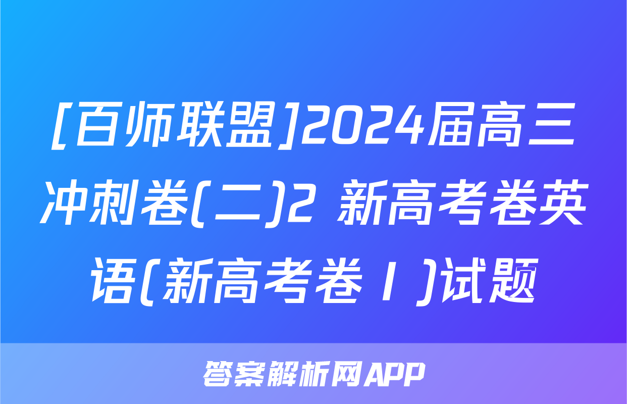 [百师联盟]2024届高三冲刺卷(二)2 新高考卷英语(新高考卷Ⅰ)试题