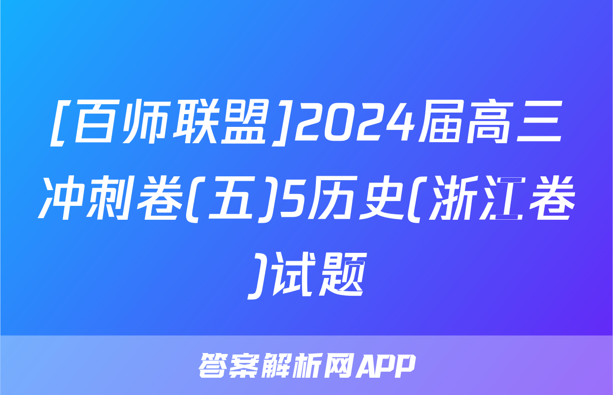 [百师联盟]2024届高三冲刺卷(五)5历史(浙江卷)试题