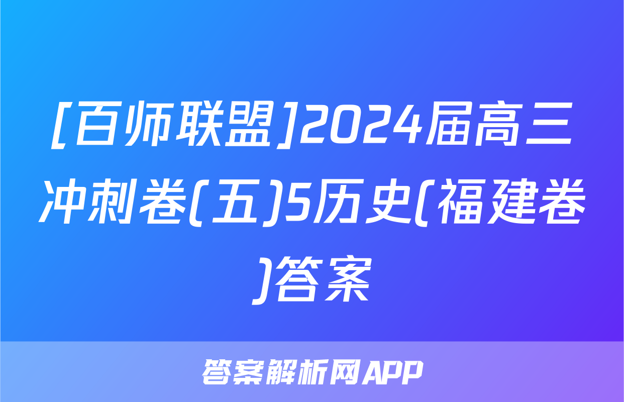 [百师联盟]2024届高三冲刺卷(五)5历史(福建卷)答案