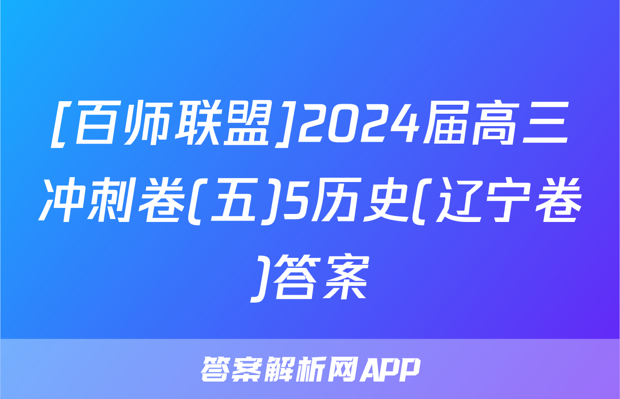 [百师联盟]2024届高三冲刺卷(五)5历史(辽宁卷)答案