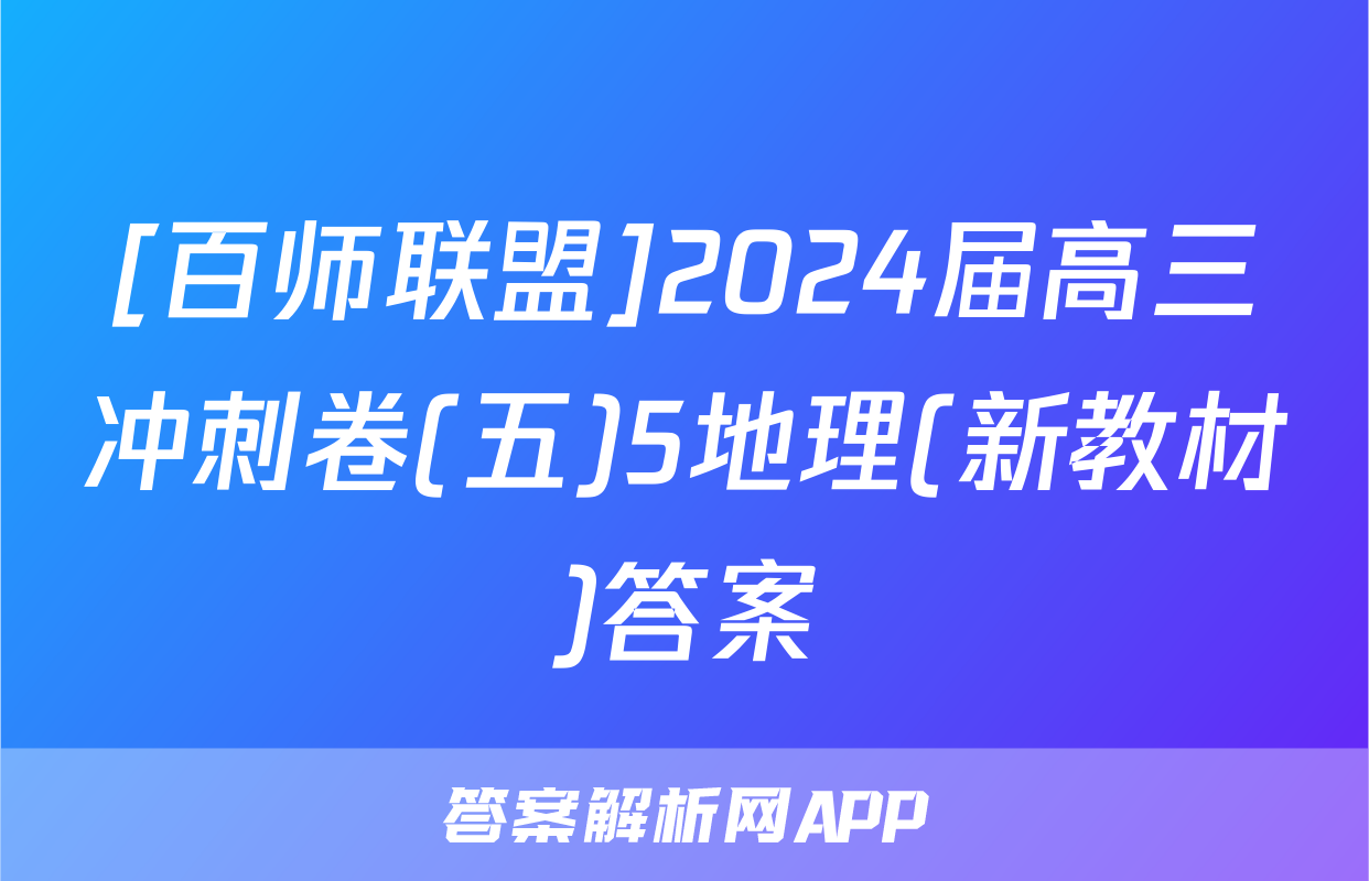 [百师联盟]2024届高三冲刺卷(五)5地理(新教材)答案